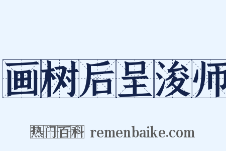 画树后呈浚师是什么意思的图片